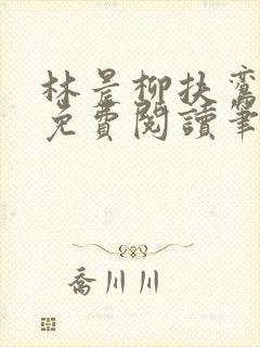 林晨柳扶鸾全文免费阅读笔趣阁