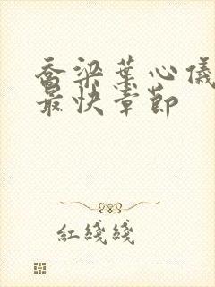 乔梁叶心仪最新最快章节