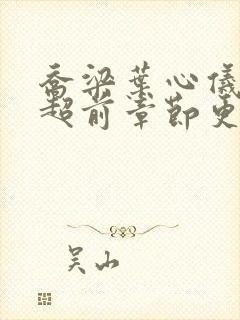 乔梁叶心仪最快超前章节更新