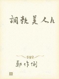 调教美人h