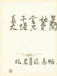 真千金她是全能大佬免费阅读免费