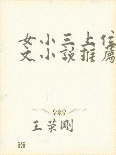 女小三上位高干文小说推荐