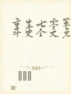 重生七零军嫂奋斗史全文免费