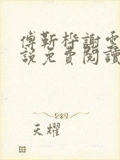 傅靳桦谢云舒小说免费阅读最新章节