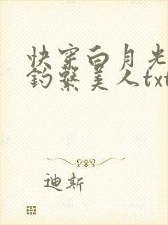快穿白月光她是钓系美人txt