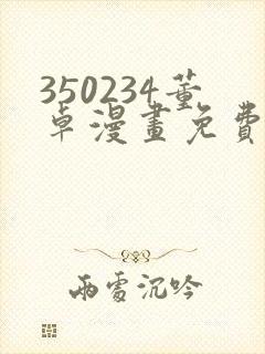 350234董卓漫画免费观看下拉式漫画封面