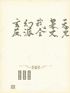 玄幻我是天命大反派全文免费阅读