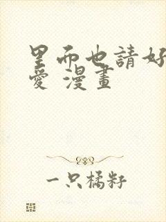 里面也请好好疼爱 漫画