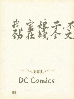 我家娘子,不对劲在线全文阅读