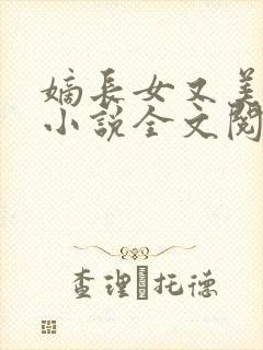 嫡长女又美又飒小说全文阅读免费