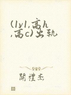 (1v1,高h,高c)出轨封面