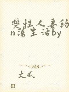 双性人妻的yin荡生活by