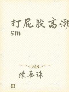 打屁股高潮灌肠sm