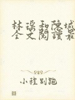 林瑶和陈城小说全文阅读最新章节