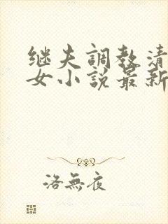 继夫调教清纯少女小说最新章节