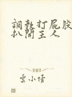 调教打屁股羞耻扒开主人