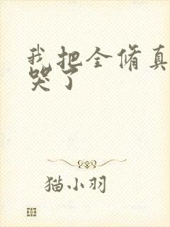 我把全修真界卷哭了