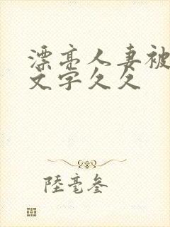 漂亮人妻被强中文字久久