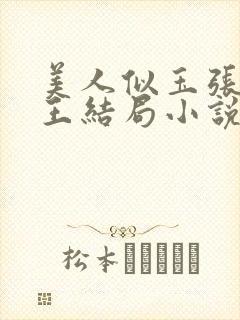 美人似玉张哥小王结局小说免费阅读全文