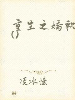 重生之娇软美人()