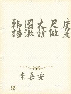 韩国大尺度无遮挡激情做爰封面