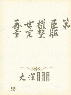 再世权臣第18章完整版封面