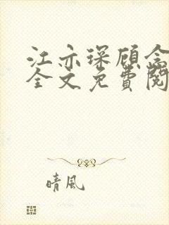 江亦琛顾念小说全文免费阅读