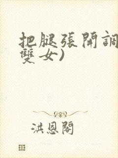 把腿张开调教(双女)封面