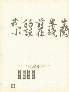 我的前半生原著小说在线阅读