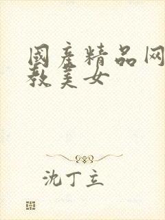 国产精品网站调教美女