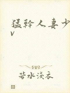 猛干人妻少妇av