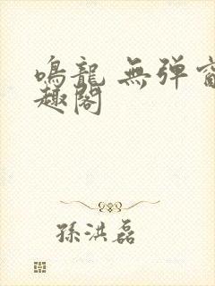 鸣龙 无弹窗笔趣阁