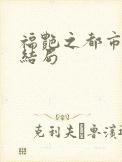 福艳之都市后宫结局