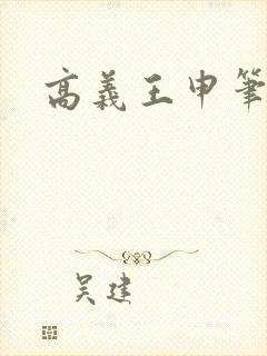 高义王申笔趣阁