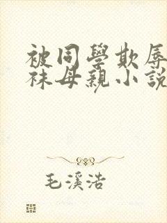被同学欺辱的丝袜母亲小说