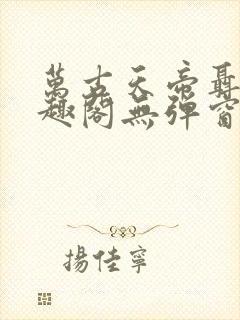 万古天帝聂天笔趣阁无弹窗