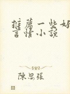 推荐一些好看的言情小说