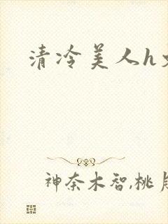 清冷美人h文