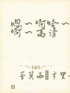 嗯～啊哈～嗯～啊～高清