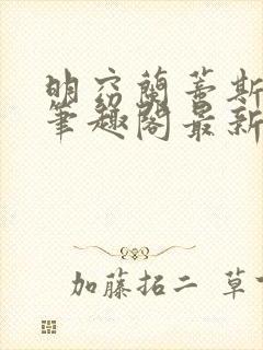 明窈兰蒂斯小说笔趣阁最新章节更新封面