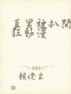 直男被扒开双腿狂动漫