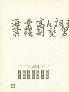 海棠高h调教囚禁强制双男封面