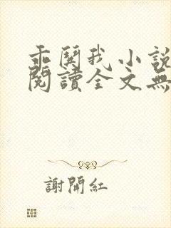 乖哄我小说免费阅读全文无弹窗