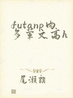 futanp肉多荤文高h