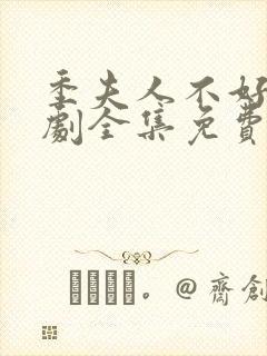 季夫人不好惹短剧全集免费观看