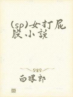 (sp)女打屁股小说