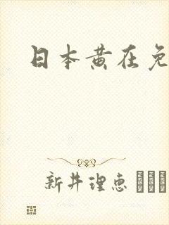 日本黄在免人妻封面