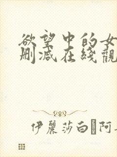 欲望中的女人无删减在线观看了