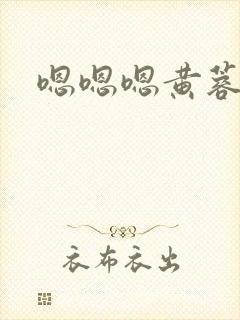 嗯嗯嗯黄蓉