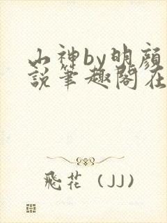 山神by明颜小说笔趣阁在线阅读免费最